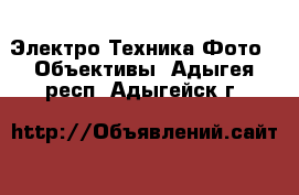 Электро-Техника Фото - Объективы. Адыгея респ.,Адыгейск г.